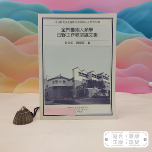 港台原版  金門暑期人類學田野工作教室論文集 （16开）台湾中研院民族所版 余光弘等 /正版现货