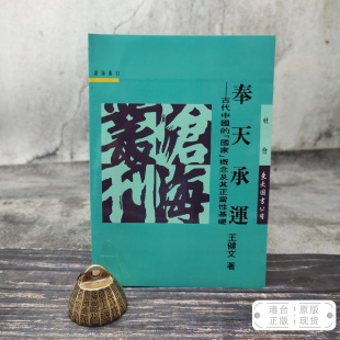 锁线胶订 「國家」概念及其正當性基礎 台湾东大版 王健文 现货 港台原版 正版 奉天承運：古代中國