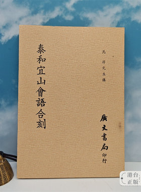 【港台原版】泰和宜山會語合刻（平裝） 1980年12月版   台湾广文书局版 马一浮讲 /正版现货