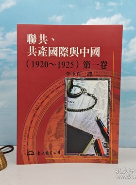 港台原版  聯共、共產國際與中國（1920～1925）第一卷 （锁线胶订）李玉贞签名+钤印· 台湾东大版 自然旧 /正版现货
