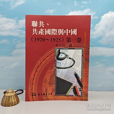 港台原版  聯共、共產國際與中國（1920～1925）第一卷 （锁线胶订）李玉贞签名+钤印· 台湾东大版 自然旧 /正版现货