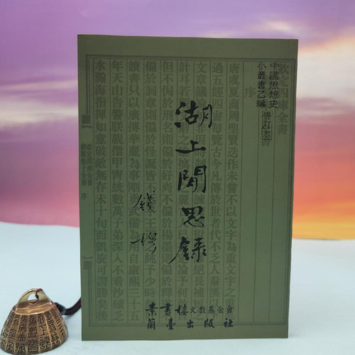 港台原版  钱穆《湖上閒思錄（定稿本）》台湾兰台出版社版   正版现货