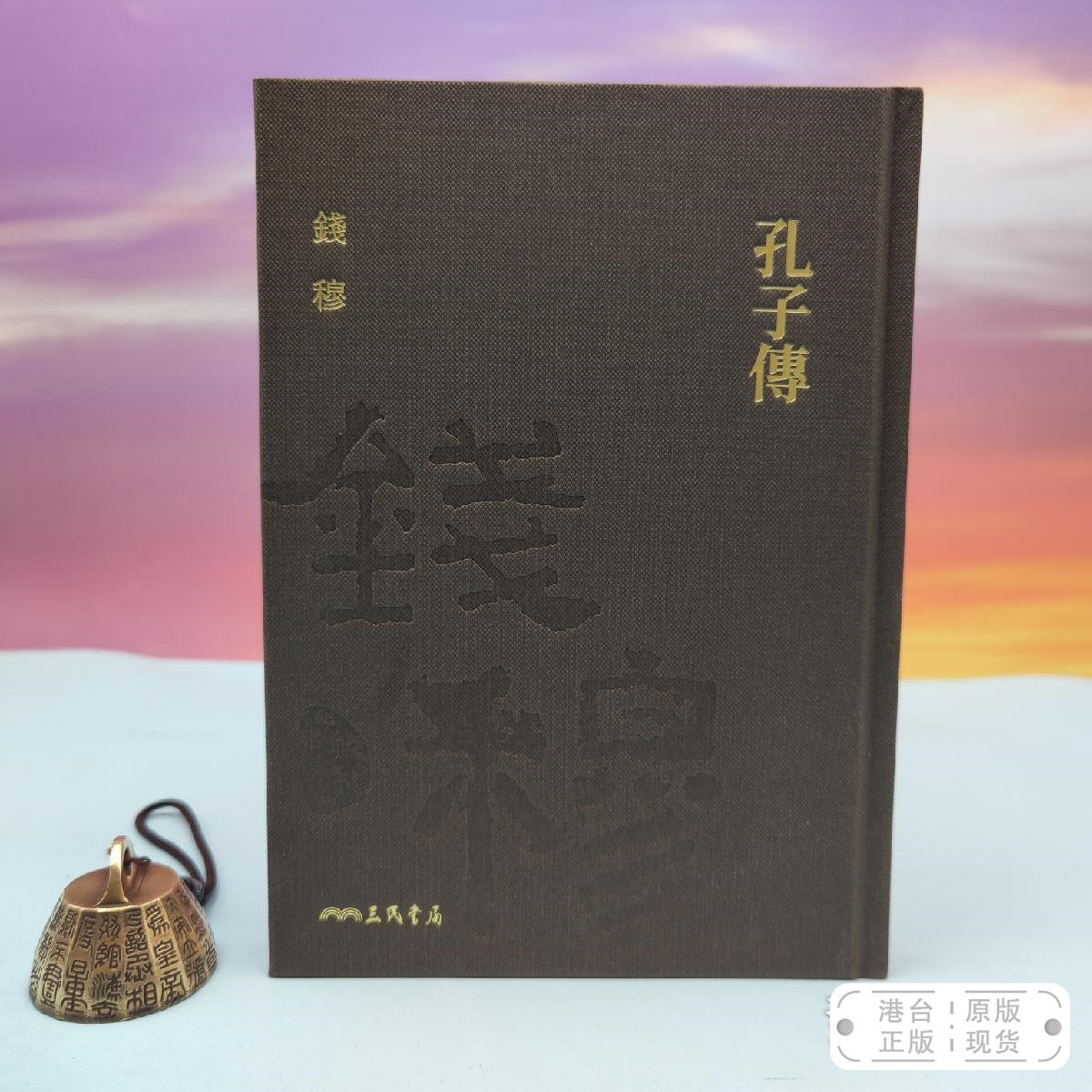 港台原版 孔子傳 （仿布面精装；一版一印） 限量编号精裝毛边本 + 藏書票· 台湾三民书局版 钱穆 /正版现货