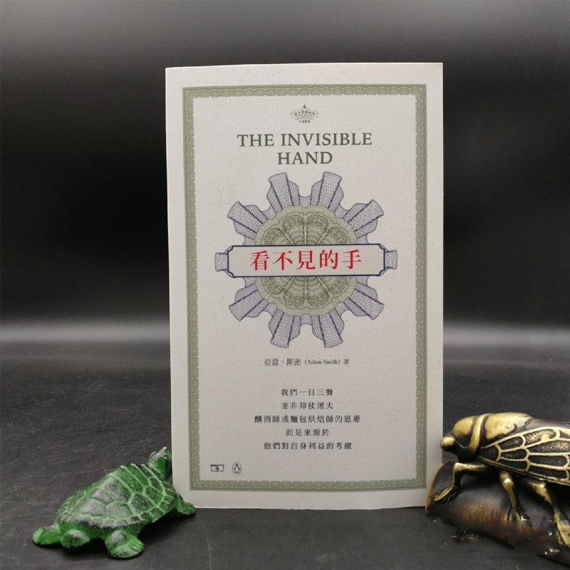 现货 香港商务版 亚当·斯密《看不見的手 the invisible hand》(锁线