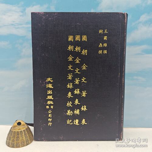 【港台原版】國朝金文著錄表.補遺.校勘記（漆布精装）1974年11月版、自然旧 王国维、鲍鼎 撰 台湾文海出版/正版现货