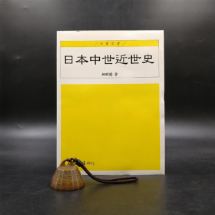 台湾三民版 锁线胶订 林明德 16開 日本中世近世史 现货