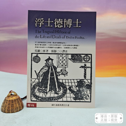 港台原版  浮士德博士 （锁线胶订；國科會經典譯注計畫）台湾联经版 张静二 译注 /正版现货