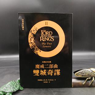 现货【台湾联经版】 魔戒二部曲:雙城奇謀(二版)(锁线胶订)托爾金 著 港台原版 进口书 孔夫子旧书网官方旗舰店