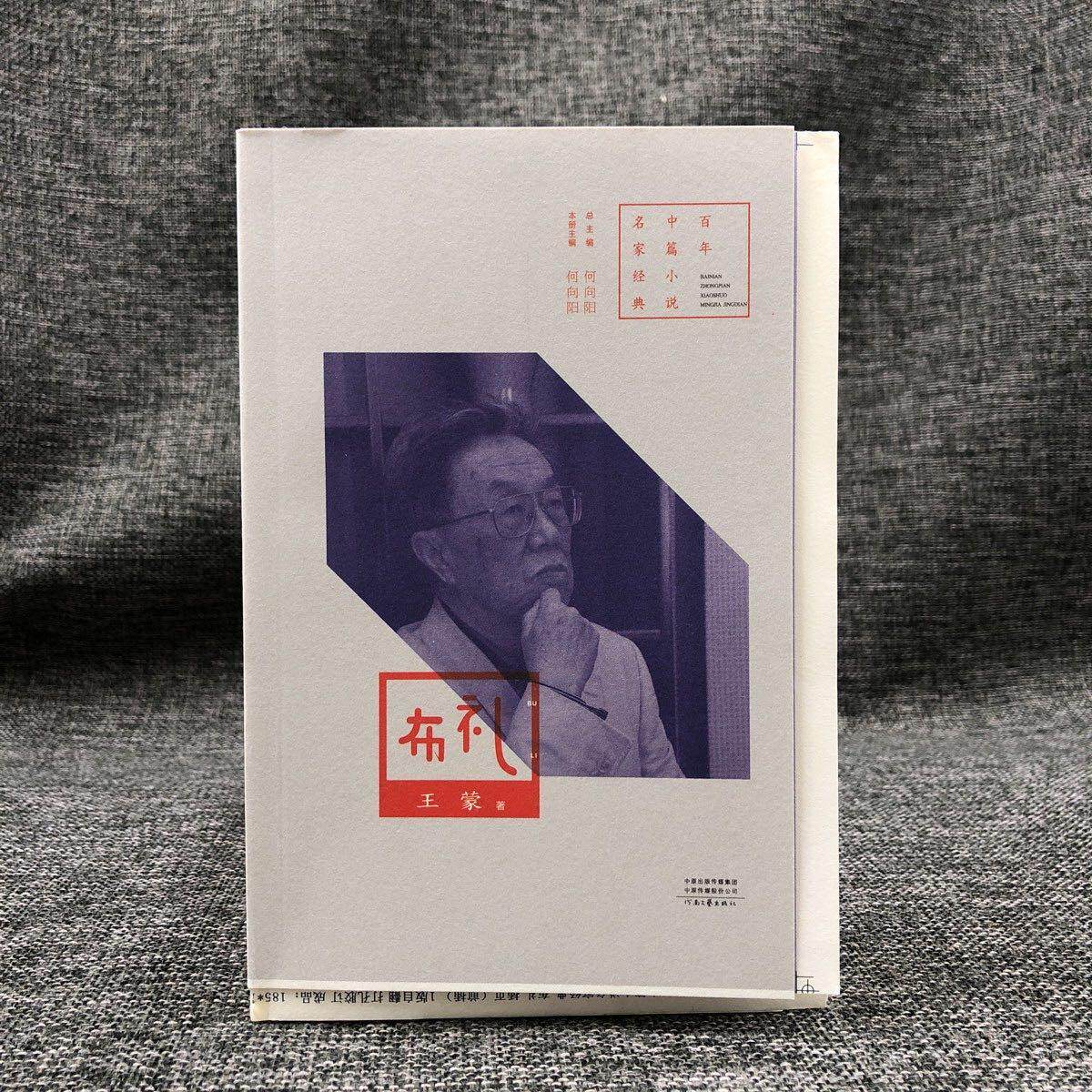 百年中篇小说名家经典:布礼(平装毛边,一版一印)  王蒙   港台原版