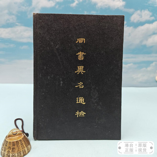 港台原版  同書異名通檢 （漆布精装）台湾华世版 杜信孚编 /正版现货