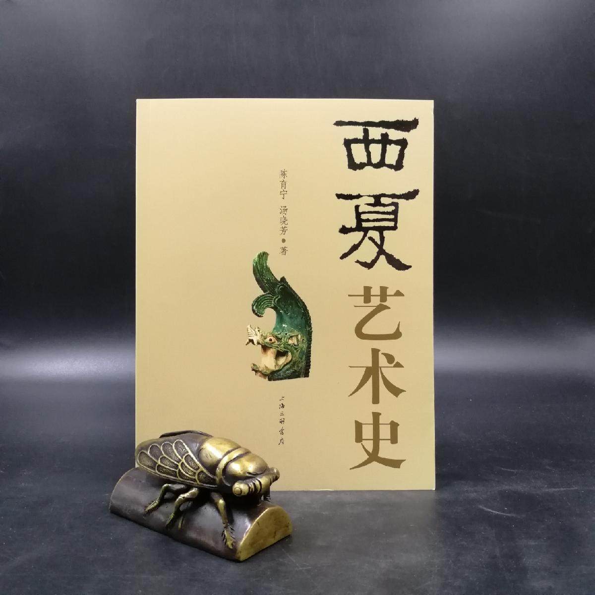 【九五品】 正版现货  西夏艺术史  陈育宁,汤晓芳 上海三联书店 孔