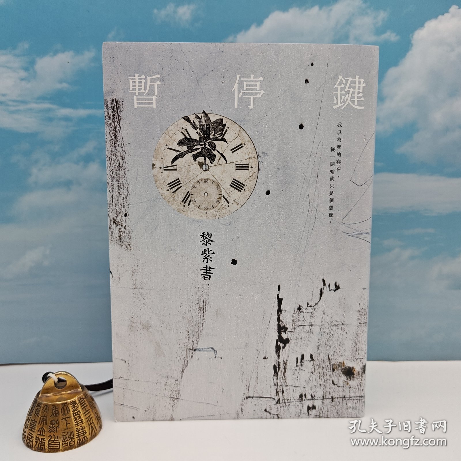 【港台原版】 暫停鍵 （内文80克道林纸；布面精装）黎紫书签名+限量编号+布面精装毛边本· 台湾联经版 /正版现货