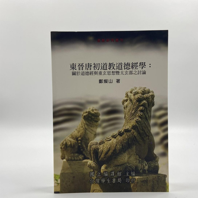 正版现货【台湾学生书局版】郑灿山《東晉唐初道教道德經學》（锁线胶订）港台原版