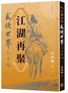 港台原版  江湖再聚——武侠世界六十年 （16开）沈西城签名钤印 ·香港中华版 /正版现货