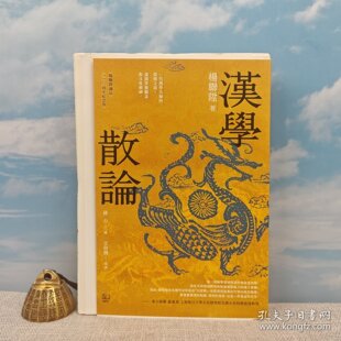 【港台原版】 钤汉学泰斗杨联陞印+编号毛边 （杨联陞诞辰110周年纪念版） 台湾联经版《漢學散論》（锁线胶订）/正版现货