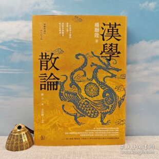 【孔网精选】港台原版  钤汉学泰斗杨联陞印·编号布面精装烫金本 ·台湾联经版《漢學散論》（布面精装；一版一印）/正版现货