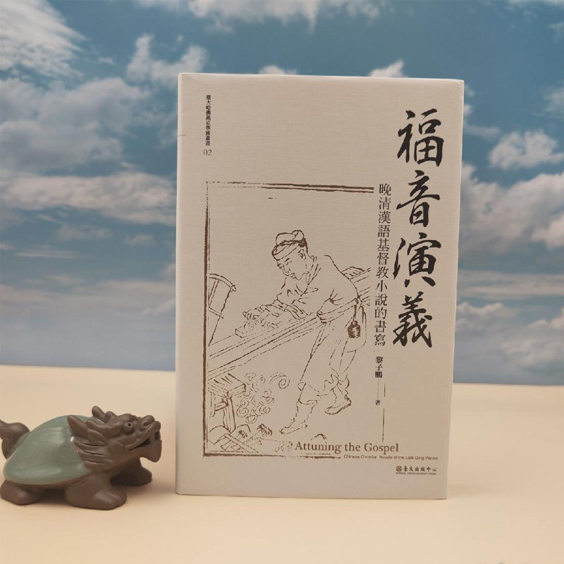 正版现货 【台大出版中心】 福音演義:晚清漢語基督教小說的書寫 黎子