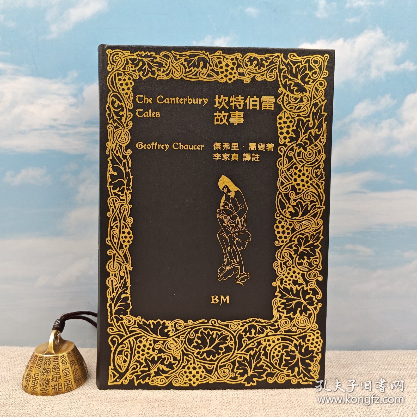【港台原版】坎特伯雷故事  （16开厚册精装；一版一印）乔叟 Geoffrey Chaucer 著；李家真 译 · 香港本事版 /正版现货
