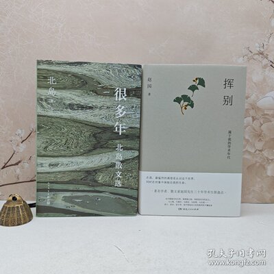 礼包：北岛签名钤印 ·精装毛边本《很多年：北岛散文选》（一版一印）+赵园签名钤印+精装毛边《挥别》（一版一印，附藏书票一枚
