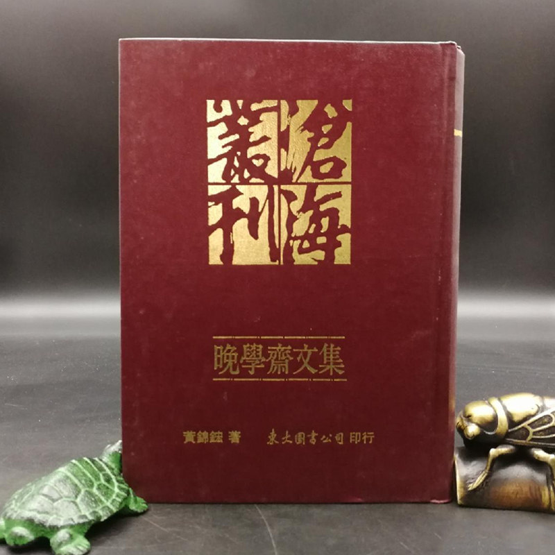 现货【台湾东大版】 黄锦鋐《晚學齋文集》(精装)