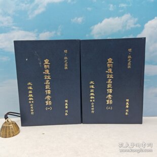 【港台原版】皇明應謚名臣備考錄（全二册）（精装）1984年9月版、自然旧 明．林之盛 撰 台湾文海出版/正版现货