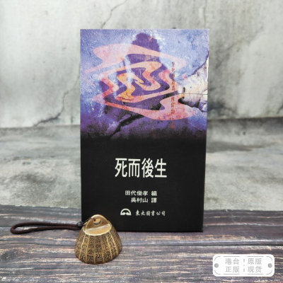 港台原版  死而後生 （锁线胶订）台湾东大版 田代俊孝编；吴村山译 /正版现货