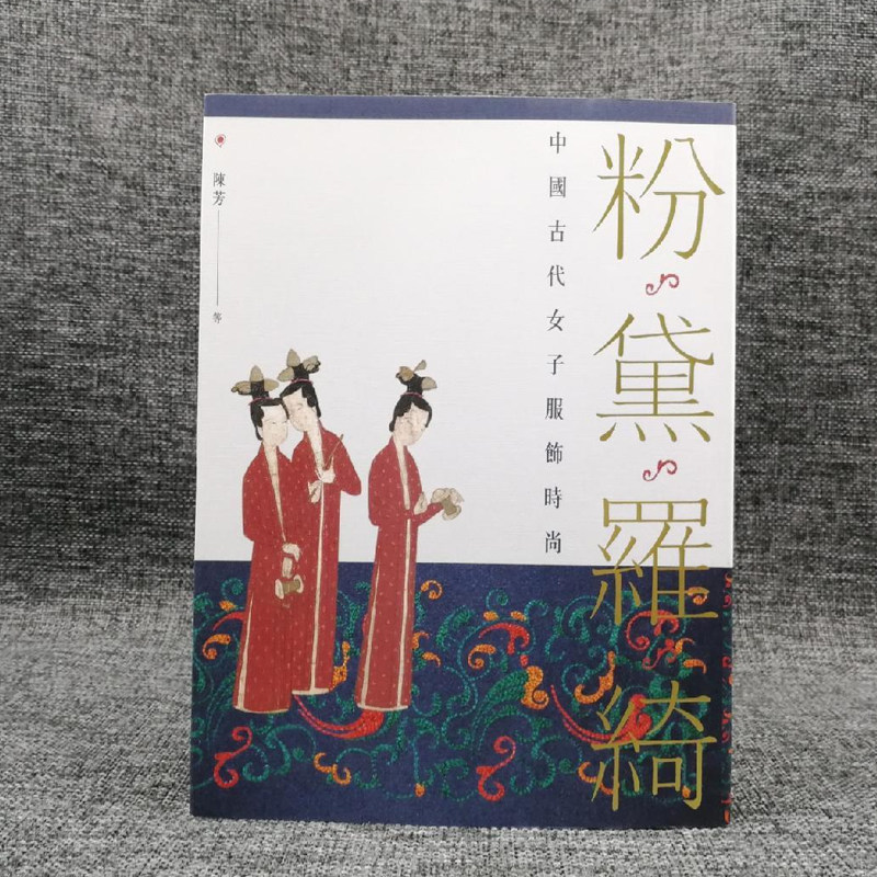 现货【香港三联书店版】 陈芳《粉黛羅綺:中國古代女子服飾時尚》(锁