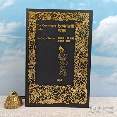 【港台原版】坎特伯雷故事  （精装毛边本 一版一印）李家真签名钤印+ 傑弗里、喬叟 著，李家真 译 · 香港本事版/正版现货