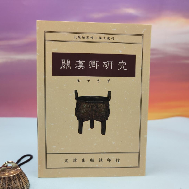 港台原版   關漢卿研究 （锁线胶订）台湾文津出版社版 徐子方/ 正版现货