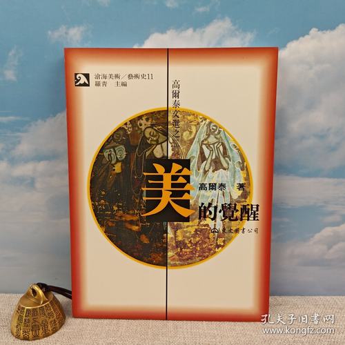 港台原版  美的覺醒：高爾泰文選之二 （16开 锁线胶订）1997年3月版，自然旧 台湾东大版 高尔泰/正版现货