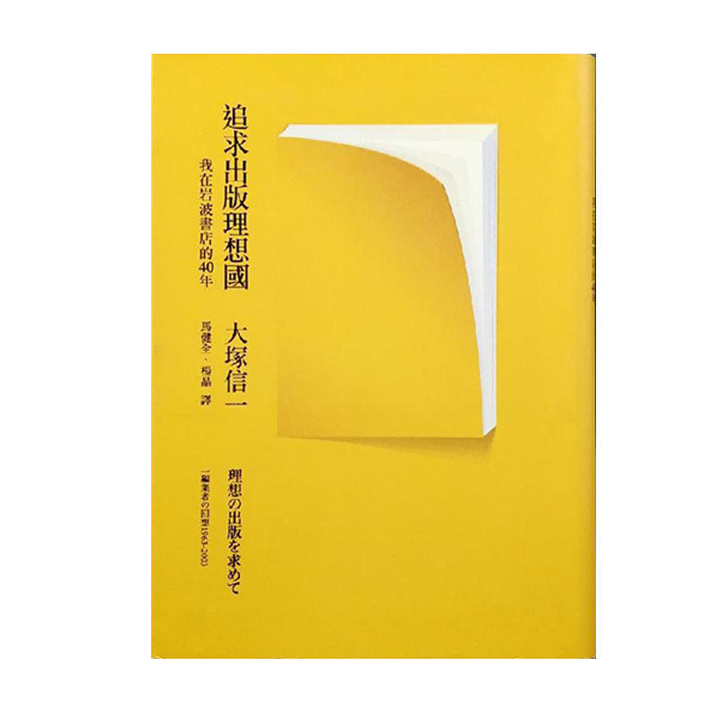 现货【台湾联经版】追求出版理想國(精)  大塚信一 著 港台原版 进口