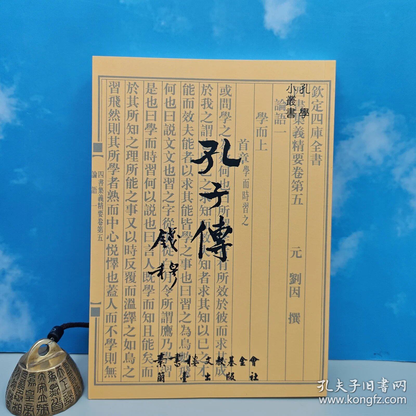 【港台原版】台湾兰台版 钱穆《孔子傳（定稿本）》2000年11月版、自然旧 /正版现货