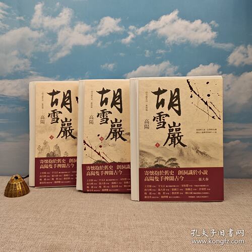 【孔网精选】聯經50週年紀念编号毛邊版：胡雪巖（上中下）（新校版） （锁线胶订）·台湾联经版 · 高阳/港台原版，正版现货