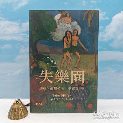 【签名藏书票】译者 李家真签名藏书票 + 布面精装毛边本·香港本事版 ·约翰·密尔顿 著；李家真 译《失樂園》（一版一印）