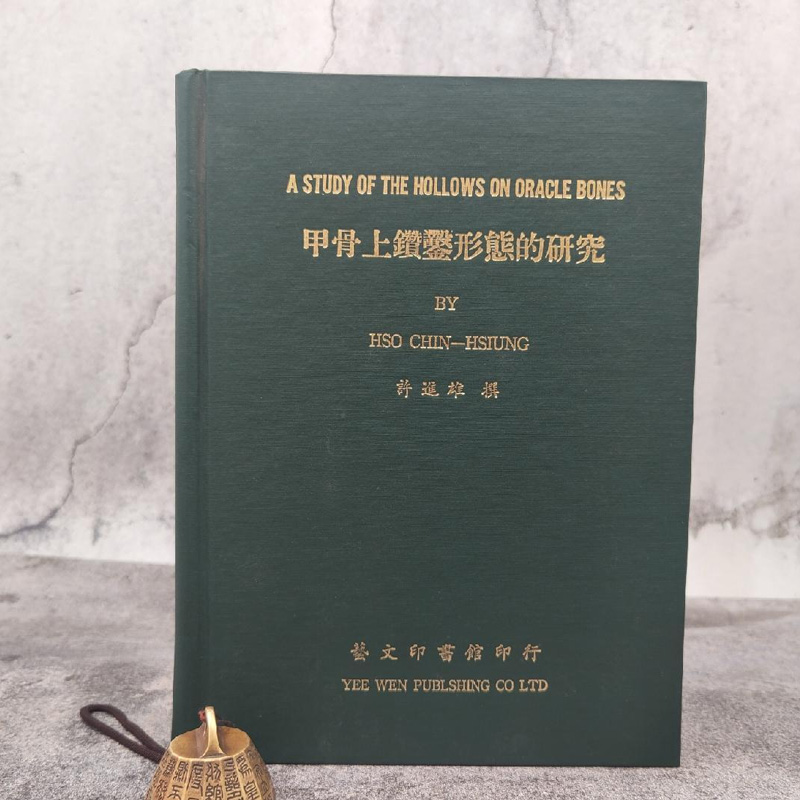 港台原版  许进雄撰《甲骨上鑽鑿形態的研究》（16开 布面精装）台湾艺文印书馆版 正版现货