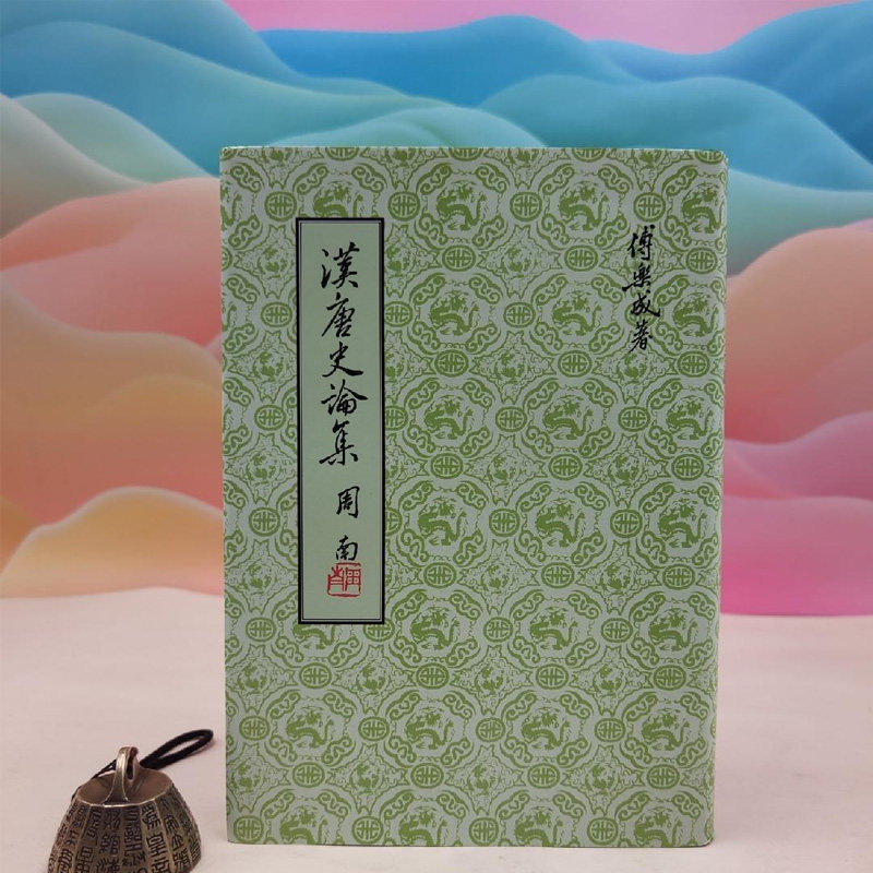 正版现货 限量布面精装毛边本（限量50）· 台湾联经版 傅乐成《漢唐史論集》（布面精装，附赠藏书票） 港台原版属于什么档次？