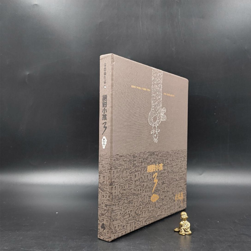 正版现货 朱德庸签名 《絕對小文学类原版书