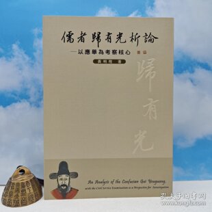 锁线胶订 2009年9月版 黄明理 正版 儒者歸有光析論：以應舉為考察核心 台湾里仁书局 现货 港台原版