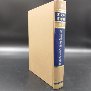 台湾学生书局 精装 清 寧海將軍固山貝子功績錄 闕名 现货