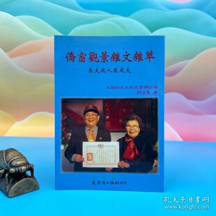 【港台原版】 僑窗觀景雜文雜萃：長大成人在成大自然旧 周俊良 台湾文史哲版 /正版现货