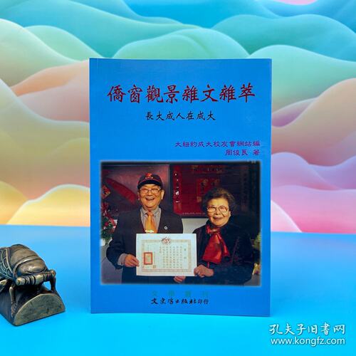 【港台原版】 僑窗觀景雜文雜萃：長大成人在成大自然旧 周俊良 台湾文史哲版 /正版现货