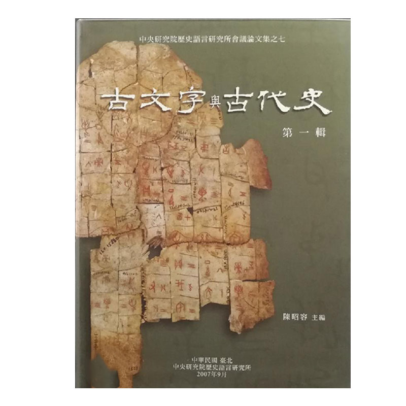 现货【台湾中研院版】古文字與古代史(第一輯)(软精装)   陈昭容等