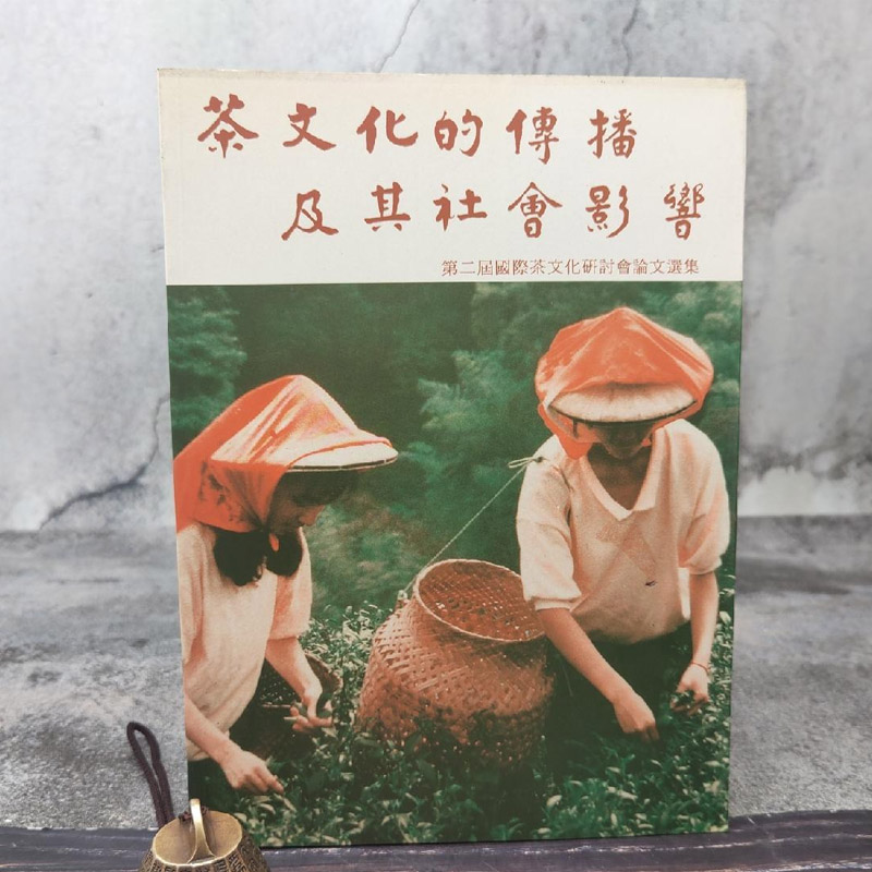 茶文化的傳播及其社會影響（锁线胶订） 低价特惠· 台湾碧山岩版 范增平等 港台原版 正版现货