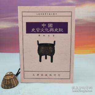 台湾文津出版 锁线胶订 社版 陈桐生 现货 港台原版 正版 中國史官文化與史記
