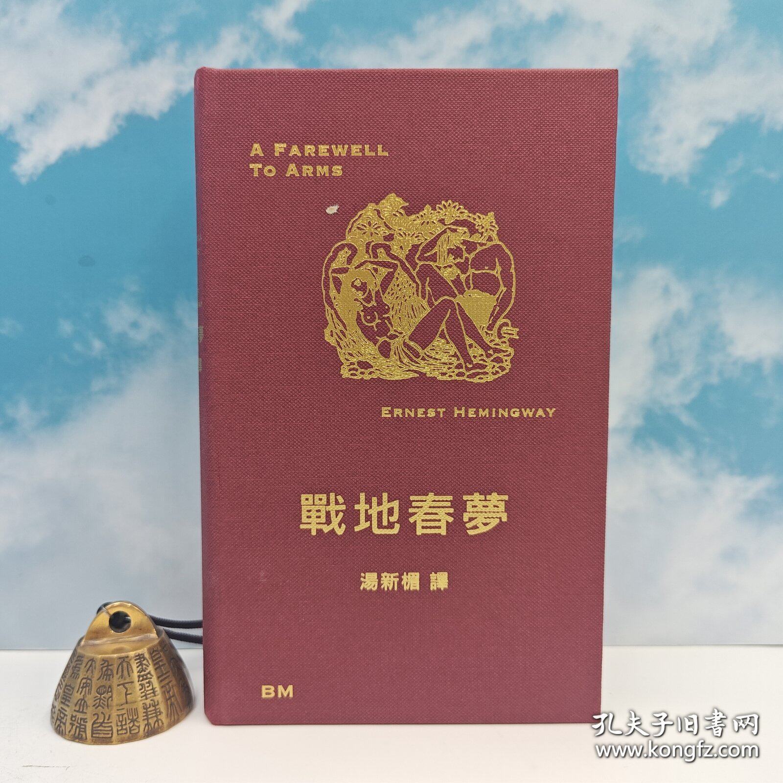 【港台原版】戰地春夢 （异形1文学小说类原版书