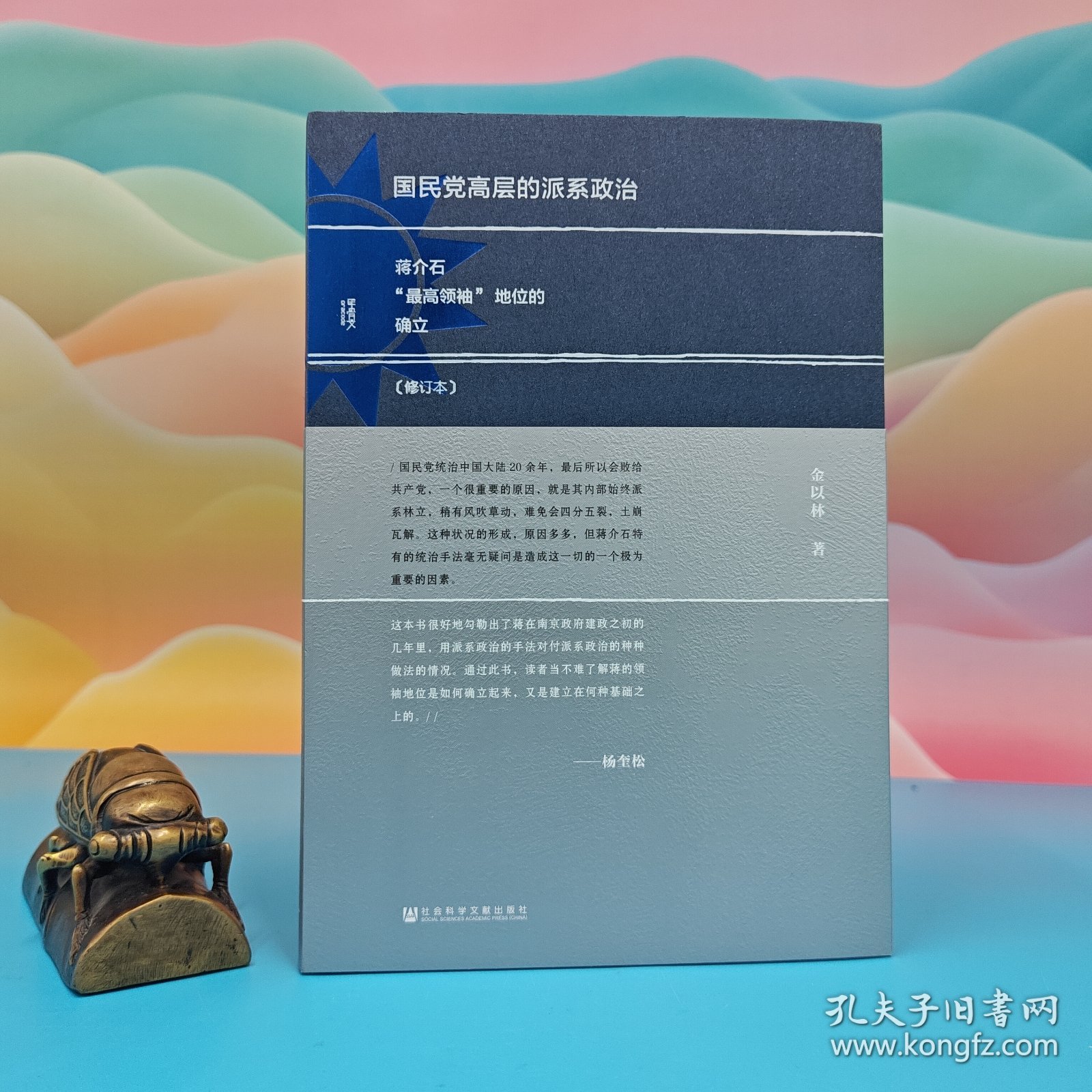 甲骨文丛书:国民党高层的派系政治 : 蒋介石“最高领袖”地位的确立(修订本) (精装) 金以林签名+钤印