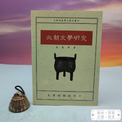 港台原版  北朝文學研究（锁线胶订）台湾文津出版社版 吴先宁 /正版现货