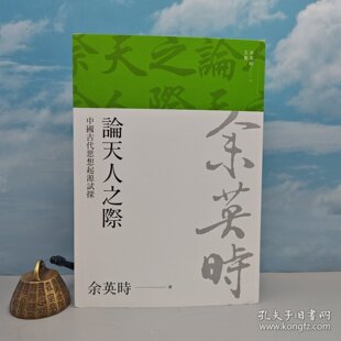 港台原版  論天人之際(余英時文集12)  台湾联经版 余英时 /正版现货