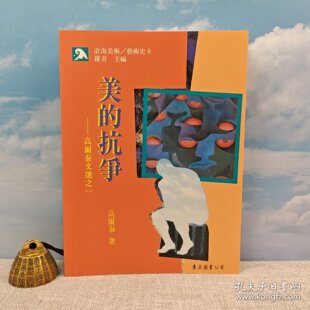自然旧 现货 抗爭：高爾泰文選之一 正版 高尔泰 台湾东大版 1995年7月版 锁线胶订 16开 美 港台原版
