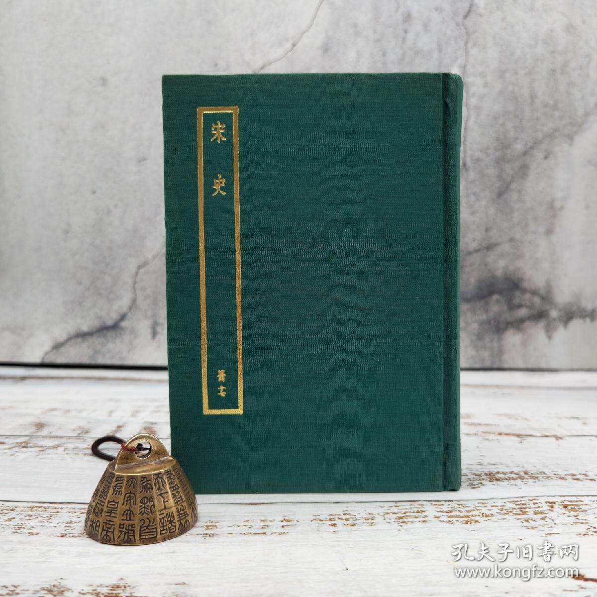 【港台原版】中华书局版 元脫脫等撰 《宋史（附考證）（冊十七）》（布面精装）四部備要，自然旧/正版现货